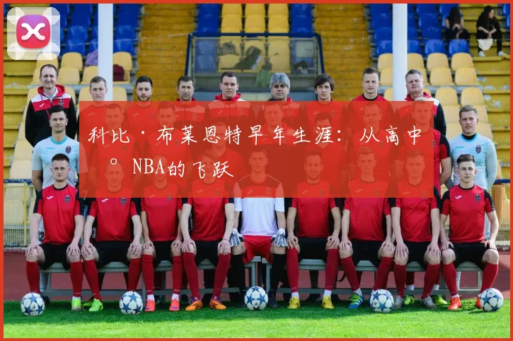 科比·布莱恩特早年生涯：从高中到NBA的飞跃