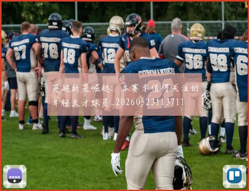 英超新星崛起:本赛季值得关注的年轻天才球员_20260523113711