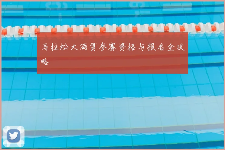 马拉松大满贯参赛资格与报名全攻略