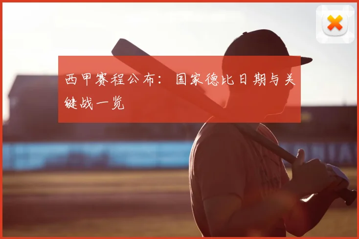西甲赛程公布:国家德比日期与关键战一览