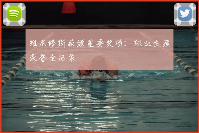 维尼修斯获颁重要奖项：职业生涯荣誉全记录
