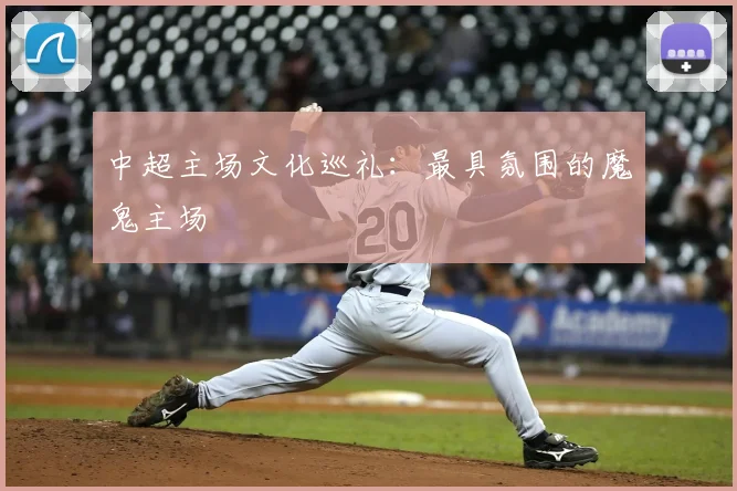 中超主场文化巡礼：最具氛围的魔鬼主场