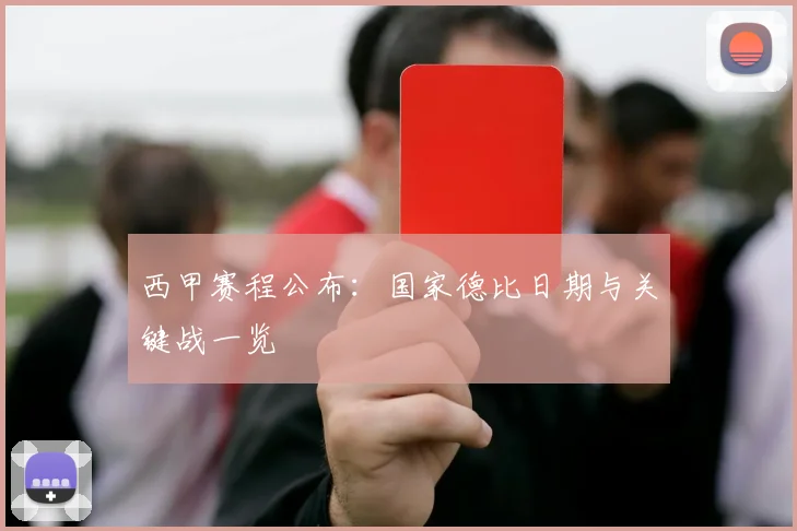 西甲赛程公布：国家德比日期与关键战一览