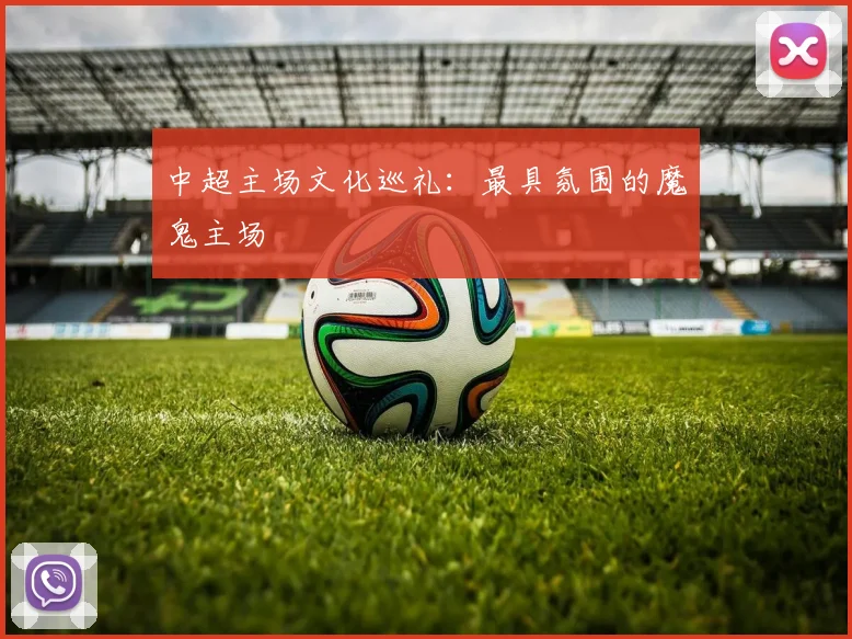 中超主场文化巡礼：最具氛围的魔鬼主场