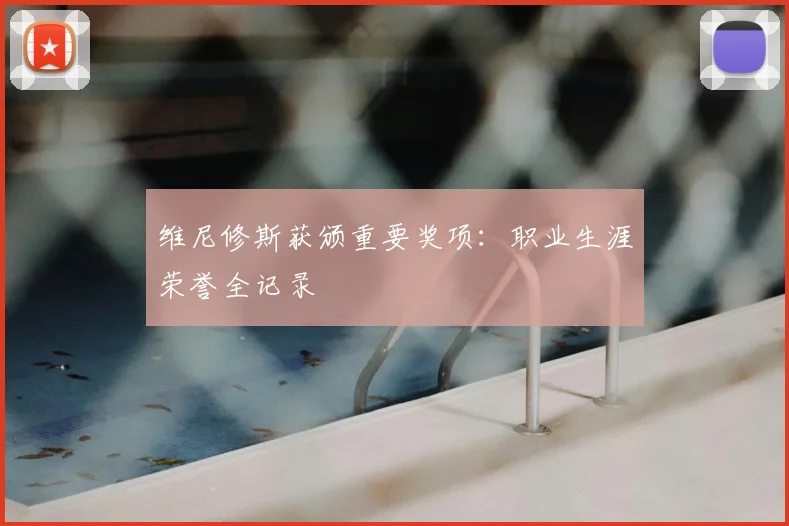 维尼修斯获颁重要奖项：职业生涯荣誉全记录